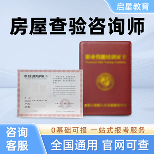房屋查验咨询师证书房地产经纪人验房师二手房估价师房屋体验师