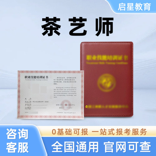 茶艺师证书评茶师证考试茶叶鉴定师制茶加工员茶道养生师报名