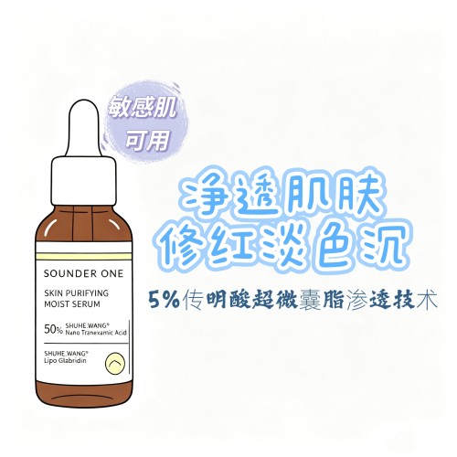 SOUNDER ONE传明酸净透焕颜保湿精华液5%高浓高吸收纳米微脂囊