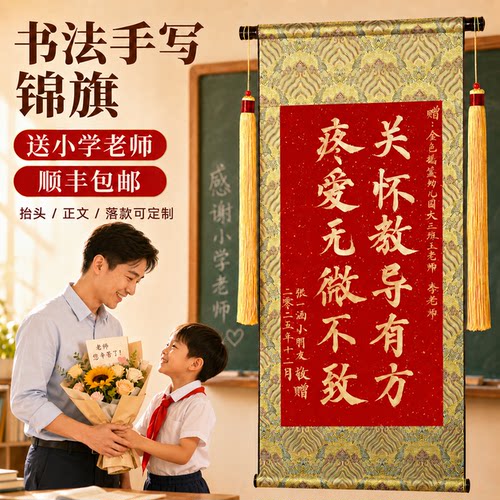手写锦旗定制感谢小学老师高档