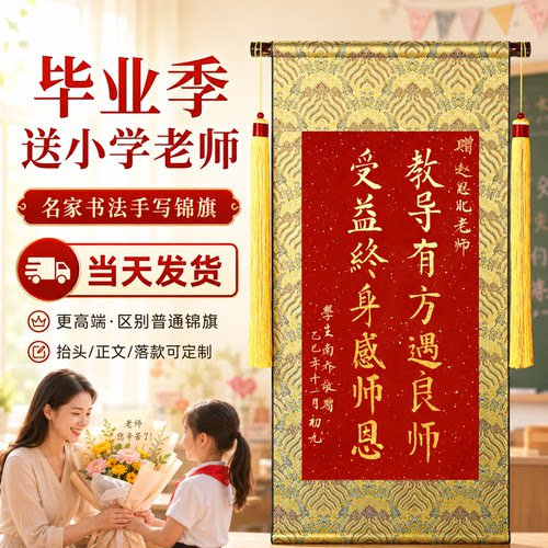 手写锦旗定制感谢小学老师高档