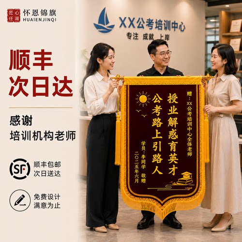 锦旗定制定做感谢培训机构老师