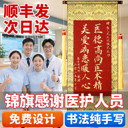 手写锦旗定制定做感谢医生送高档旌旗订做制作送给医院人员的卷轴