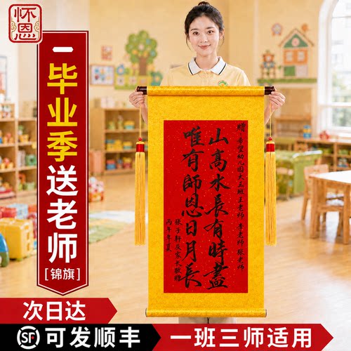 锦旗定制定做感谢幼儿园老师高档