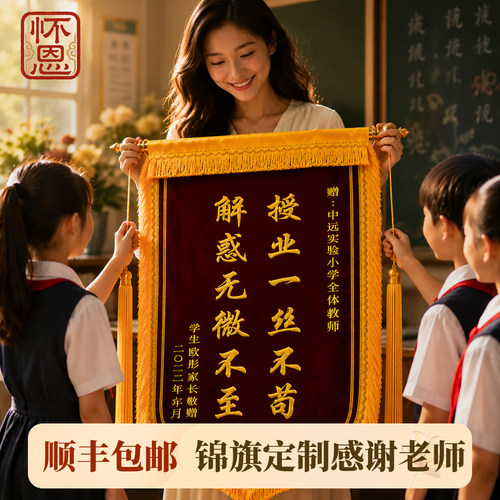 教师节高档锦旗定制定做送老师