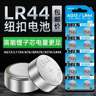 LR44纽扣电池AG13 357A通用手表计算机儿童玩具电池 L1154A76SR44