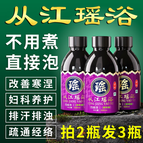 【排湿排浊排汗】从江瑶浴浓缩液