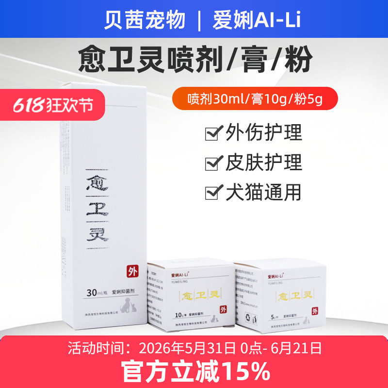 愈卫灵喷剂膏剂粉剂宠物猫狗狗用皮肤烫咬伤术后外伤口爱AI-Li