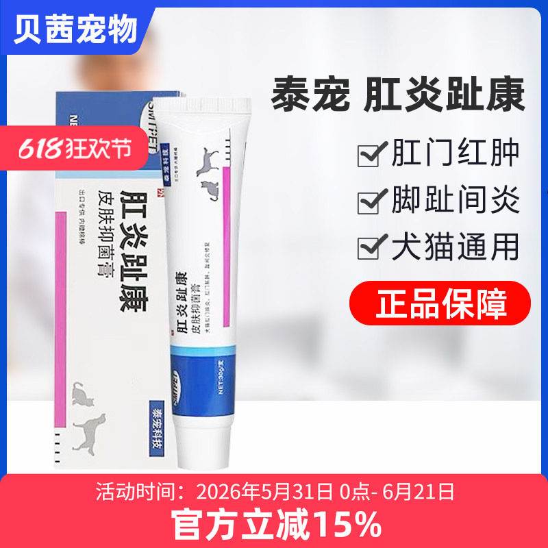 肛炎趾康皮肤抑菌膏狗狗猫咪宠物肛门腺红肿红肿脚趾间