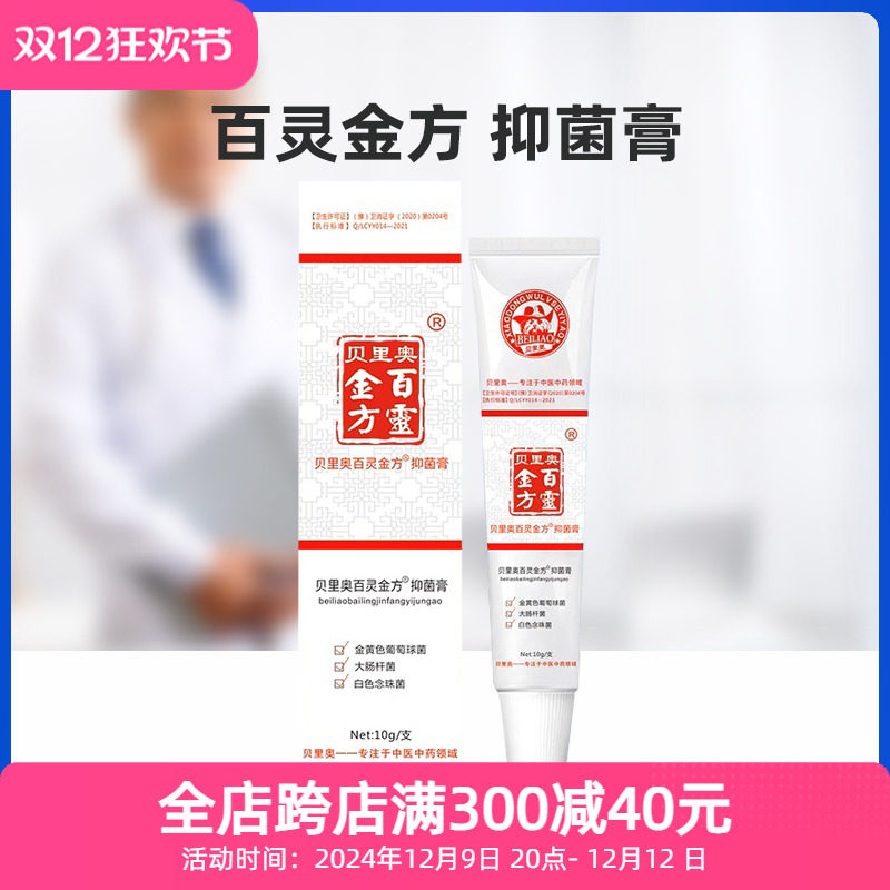 贝里奥百灵金方抑菌膏白及膏10g外伤皮肤抑菌