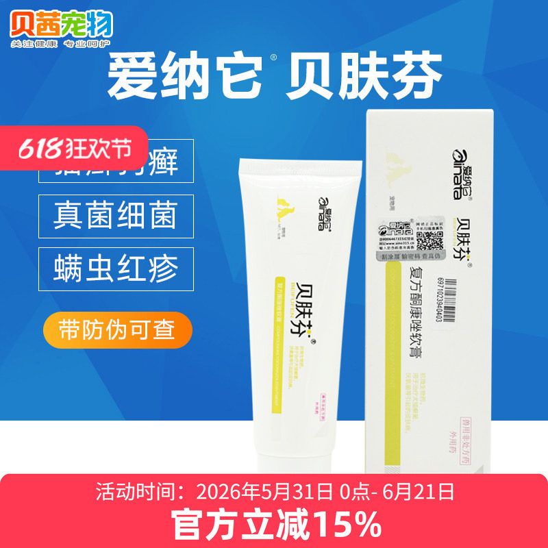 爱纳它贝肤芬软膏宠物狗狗猫癣皮炎真菌细菌脓皮症螨虫球菌皮肤病