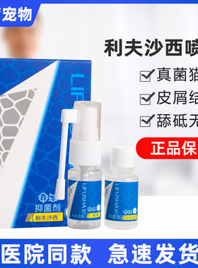 利夫沙西喷剂猫癣猫癣
