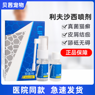 利夫沙西抑菌剂猫癣喷剂狗狗犬猫咪猫癣狗癣幼猫狗癣真菌喷雾外用
