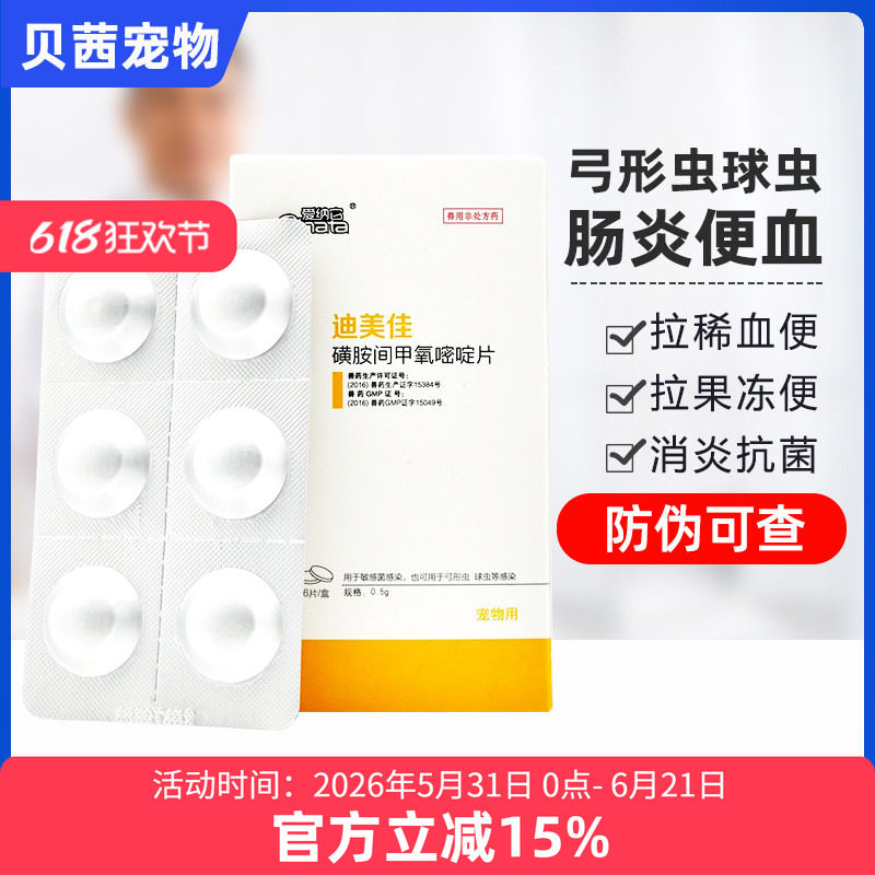 爱纳它迪美佳磺胺间甲氧嘧啶片宠物犬猫体内驱虫药片球虫弓形虫