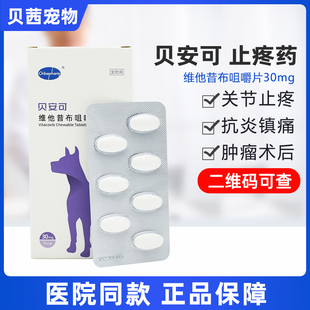 贝安可维他昔布咀嚼片30mg狗狗关节炎髌骨髋关节止痛宠物猫止疼药