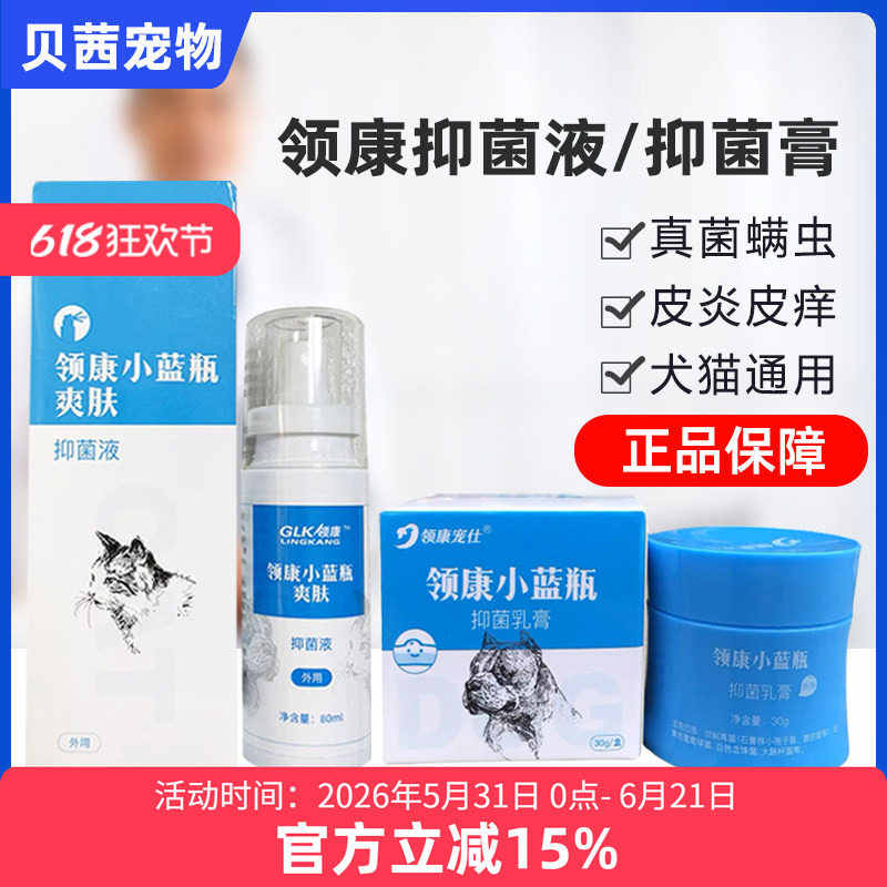 领康小蓝瓶抑菌乳膏抑菌液喷剂犬猫狗狗癣螨皮肤骚痒红疹脱毛皮屑