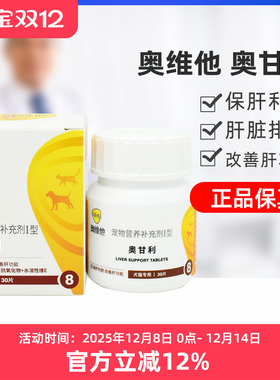 奥维他奥甘利犬猫狗狗保健护肝保胆肝受损肝硬化肝炎药莫瑞加肝脏