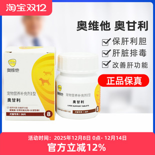 奥维他奥甘利犬猫狗狗保健护肝保胆肝受损肝硬化肝炎药莫瑞加肝脏