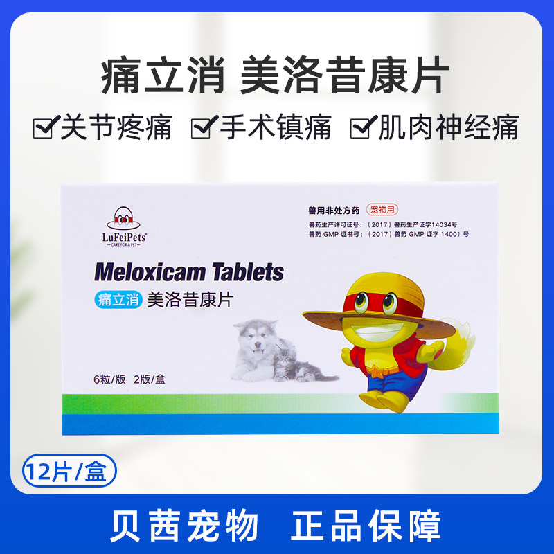 鲁飞痛立消美诺西康片宠物犬狗猫止疼痛药关节止疼骨折腰椎痛肌肉