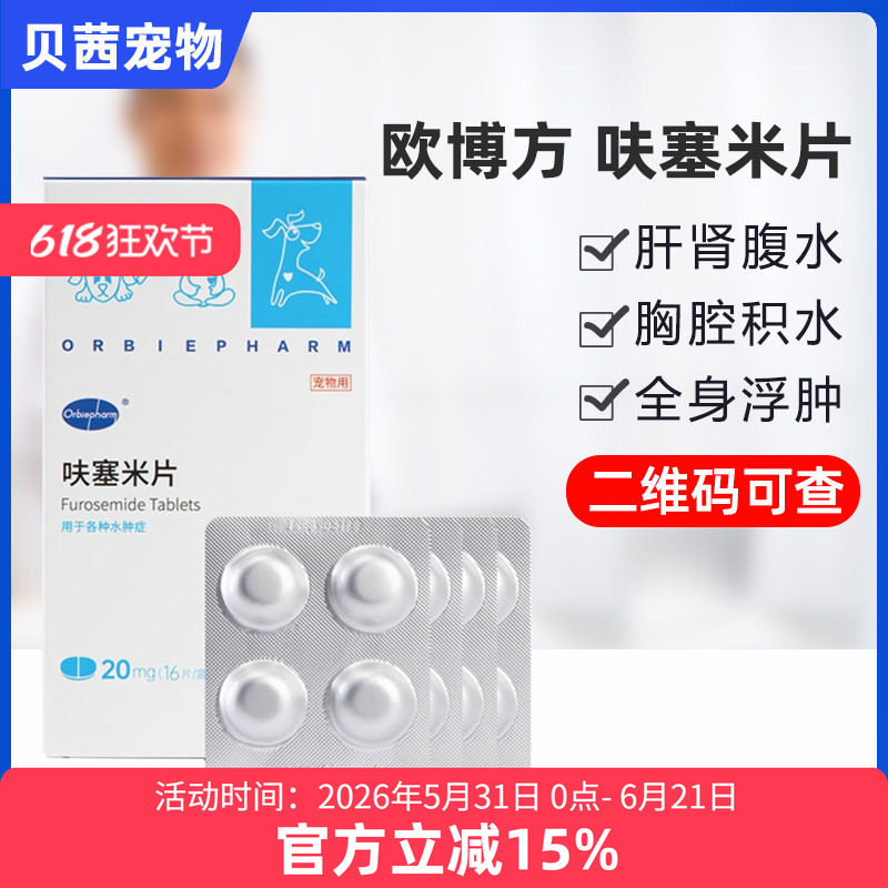 欧博方呋塞米片宠物猫狗狗用利尿片心衰肾衰肝腹水肺水肿心脏咳喘