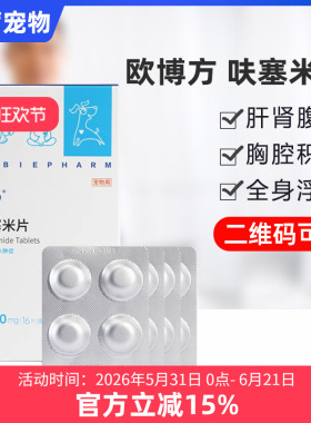欧博方呋塞米片宠物猫狗狗用利尿片心衰肾衰肝腹水肺水肿心脏咳喘