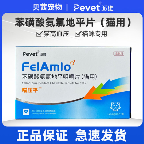Pevet派维喵压平苯磺酸氨氯地平咀嚼片猫咪高血压猫用降血压