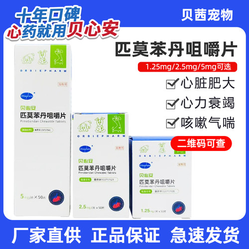 贝心安匹莫苯丹咀嚼片宠物狗狗心脏肥大心衰气喘犬心脏药欧博方