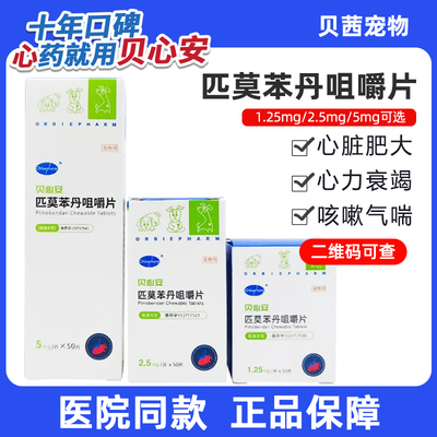 贝心安匹莫苯丹咀嚼片宠物狗狗心脏肥大心衰气喘犬心脏药欧博方