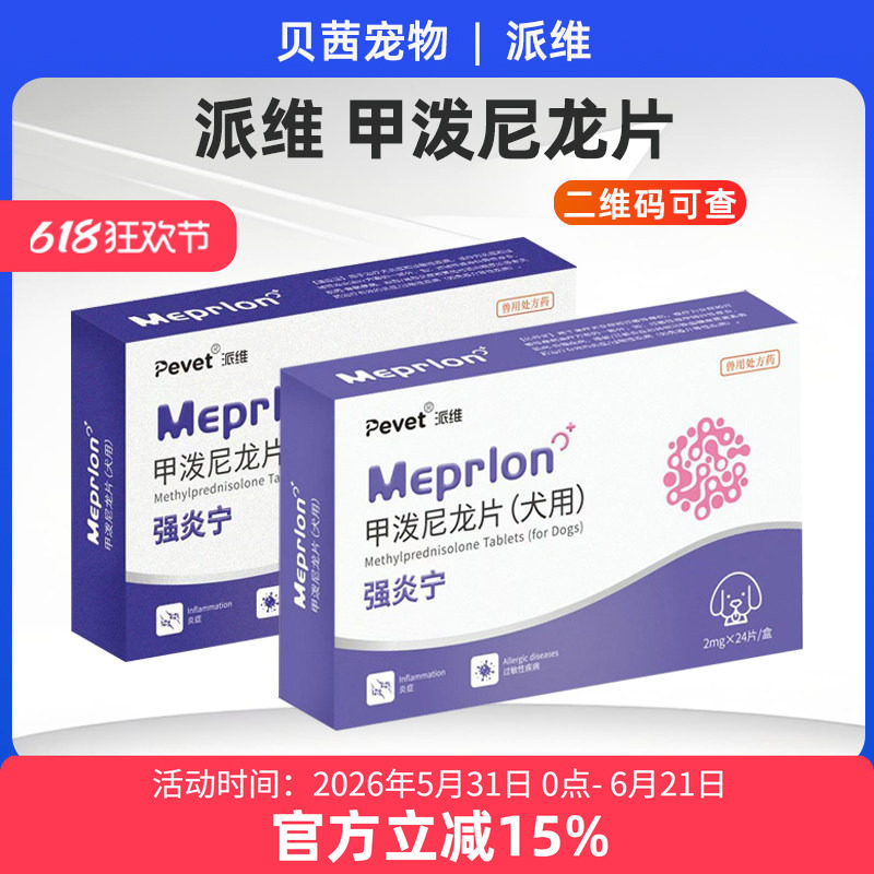 派维甲泼尼龙片猫宠物药宠物猫猫狗狗口炎皮炎肉芽肿抗炎抗过敏