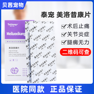 泰宠科技美洛昔康片宠物犬猫咪止疼药狗狗关节骨折止痛绝育术后消
