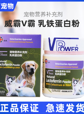 V霸威霸乳铁蛋白粉增强宠物狗猫促进发育补充营养提高免疫力