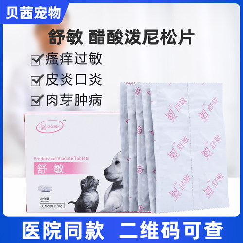 舒敏醋酸泼尼松片抗过敏