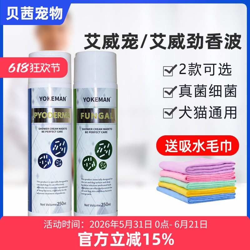 艾威宠真菌香波艾威劲宠猫狗狗毛囊炎真菌猫藓马拉色菌黑下巴癣