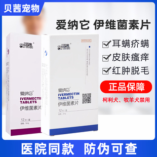 爱纳它伊维菌素片宠物狗狗螨虫皮肤病除耳螨猫疥螨蠕形螨驱虫药