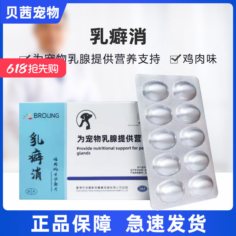 布洛灵乳癖消宠物专用猫狗狗乳康消结乳营养补充剂