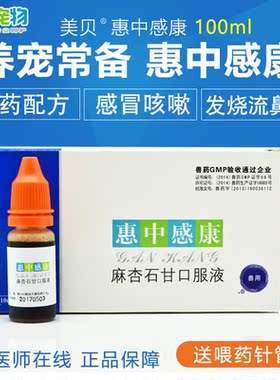 美贝惠中感康 狗狗猫咪宠物气喘窝咳感冒干呕支气管炎肺炎咳嗽药
