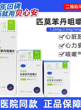 贝心安匹莫苯丹咀嚼片心脏用药狗狗心力衰竭心脏肥大1.25mg欧博方