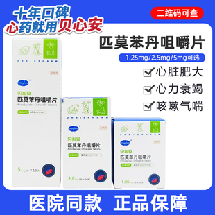 贝心安匹莫苯丹咀嚼片心脏用药狗狗心力衰竭心脏肥大1.25mg欧博方