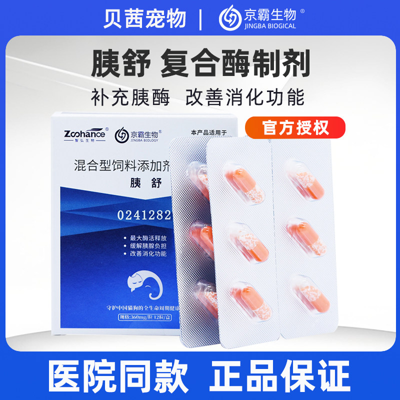 胰舒宠物猫咪狗狗胰腺炎胰消化素胰酶肠溶胶囊犬猫通用 - 实物图