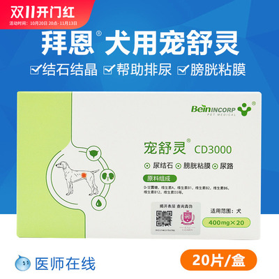 拜恩舒灵cd3000狗狗犬用尿血结石