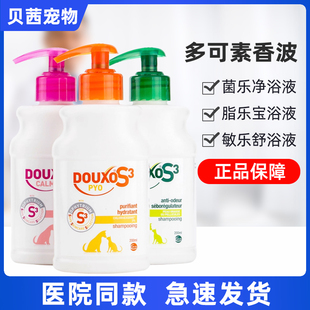 DOUXO苏吉华多可素S3菌乐净脂乐宝敏乐舒宠物狗犬猫真菌香波药浴