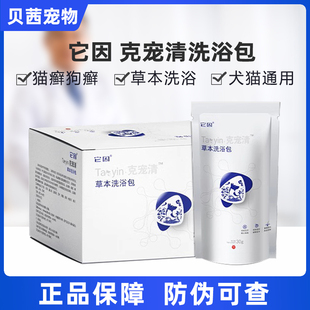 它因克宠清草本洗浴包皮肤喷剂宠物狗狗猫真菌细菌猫癣犬皮肤香波