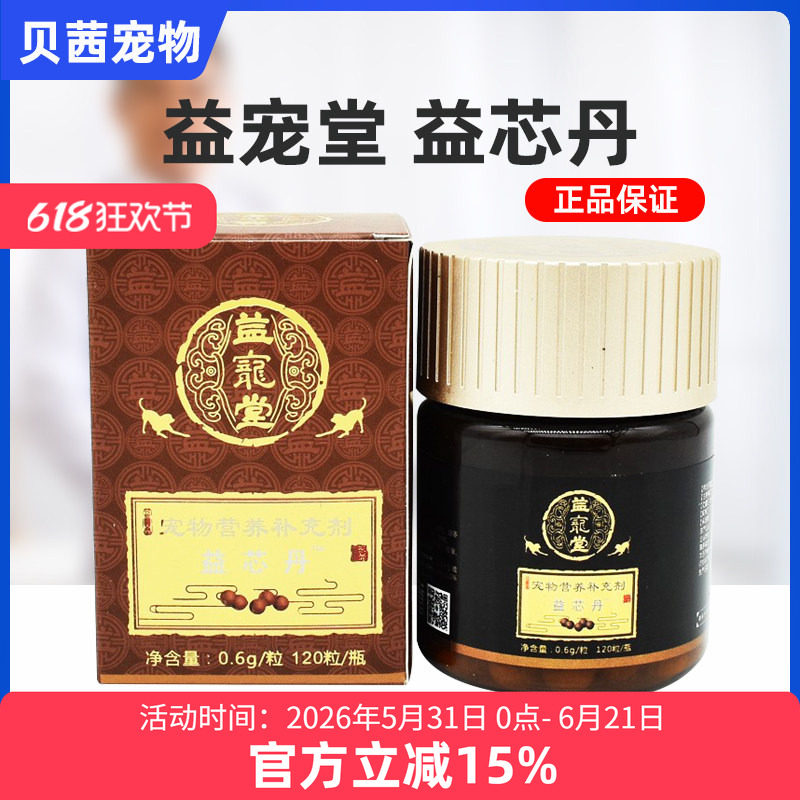 益宠堂益芯丹狗狗猫咪宠物心脏益心金方护心养心
