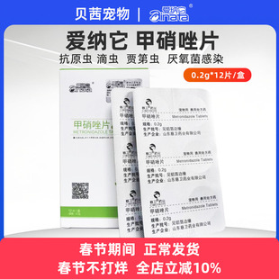 爱纳它甲硝唑片狗狗猫用宠物口腔溃疡猫口炎消炎贾弟鞭毛虫驱滴虫