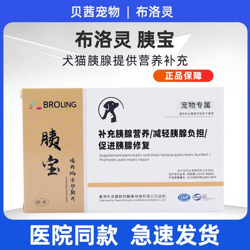 BROLING布洛灵胰宝鸡肉风味功能片宠物犬猫狗肠胃胰腺补充胰酶