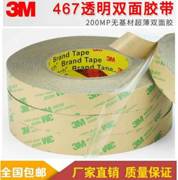 3M467MP双面胶 200mp耐高温无基材双面胶 铭牌电子工业粘结透明胶