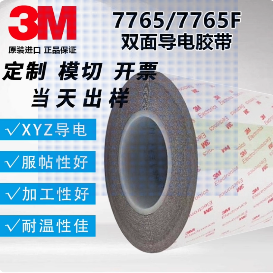 3M7765F双面导电无纺布胶带EMI电磁屏蔽接地静电释放支持定制模切