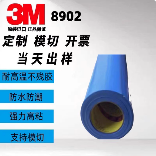3m8902蓝色单面聚酯胶带耐高温不残胶高温胶带双面胶