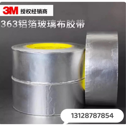 3M363 铝箔玻璃布胶带 正品保证