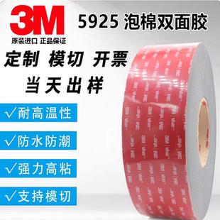 3M5925VHB双面胶泡棉 汽车专用雨眉尾翼强力高粘耐温防水